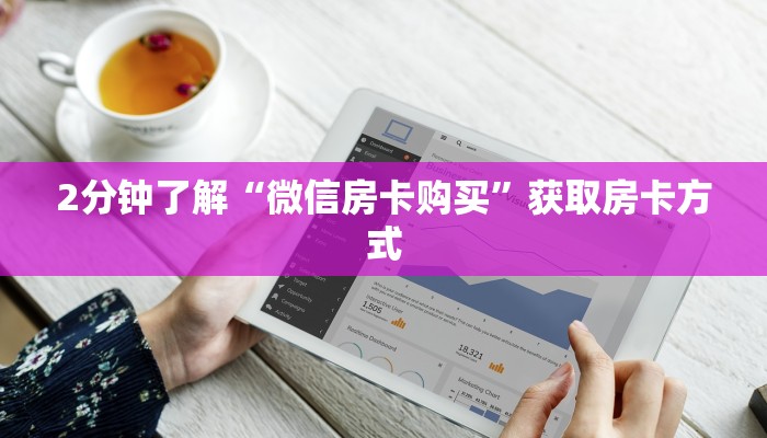 一分钟攻略“微信链接金花房卡”教程房卡分享