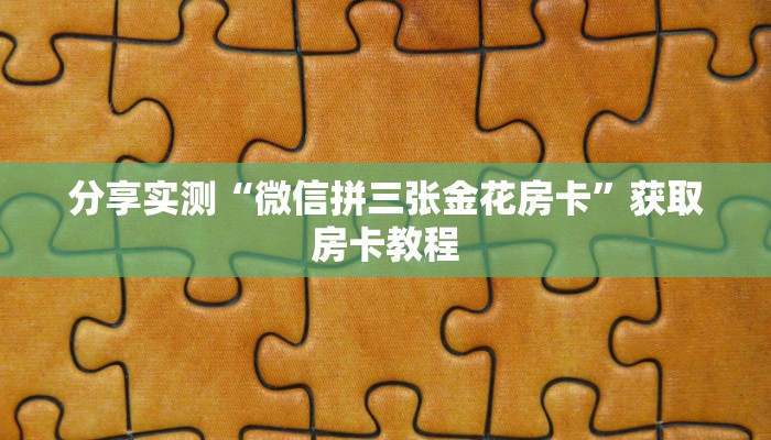 1分钟了解“牛牛房卡微信链接”详细房卡教程