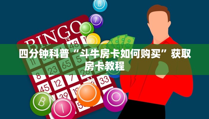 四分钟科普“微信炸金花房卡如何充值”获取房卡怎么购买教程