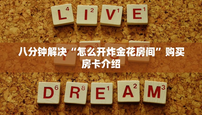 六分钟知识“高速大厅房卡怎么买”链接找谁买