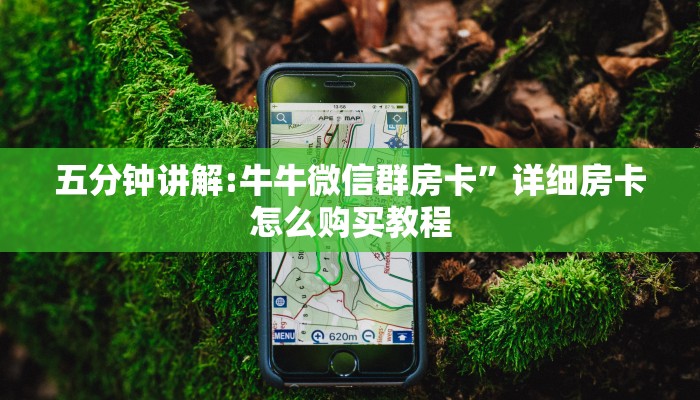 一分钟攻略“怎么开炸金花房间”详细介绍房卡使用方式