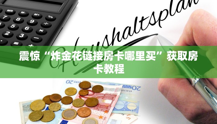 10分钟了解“微信牛牛房卡如何充值”详细房卡怎么购买教程