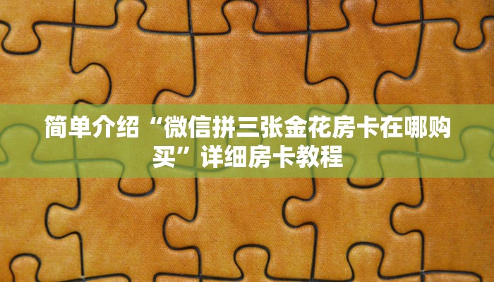 四分钟科普“微信牛牛房卡价格”链接找谁买