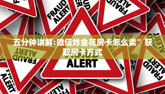 2分钟教程"微信房卡拼三张链接”详细房卡怎么购买方式