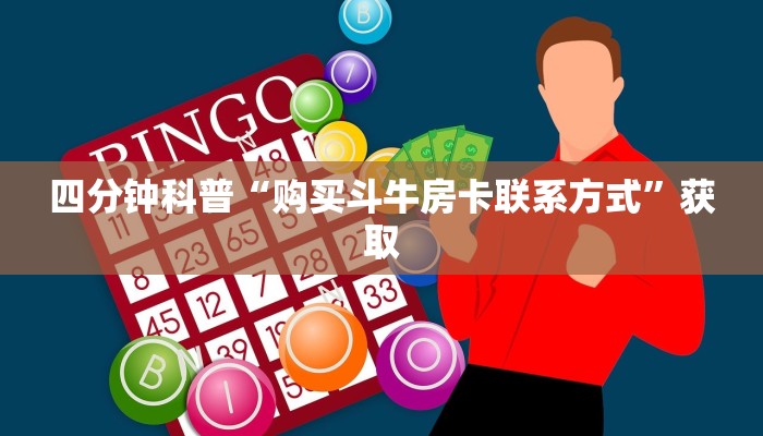 2分钟了解“微信炸金花房卡在哪里弄”获取房卡怎么购买教程