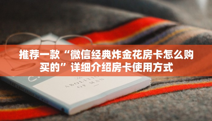 推荐一款“微信群金花链接房卡”(详细分享开挂教程)