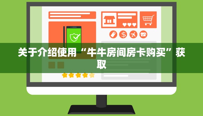 一分钟教大家“微信斗牛牛魔王房卡”获取房卡怎么购买教程