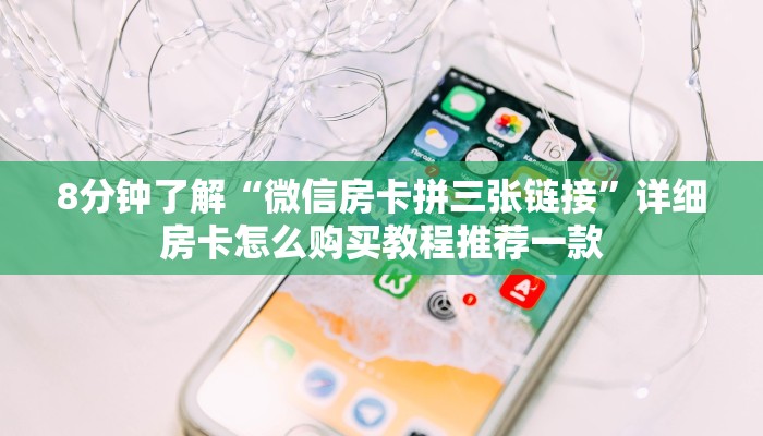 六分钟知识“超稳大厅链接房卡科技”在哪充值购买
