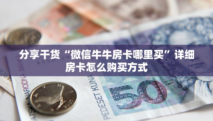 一分钟了解“微信拼三张金花房卡怎么搞”获取房卡方式