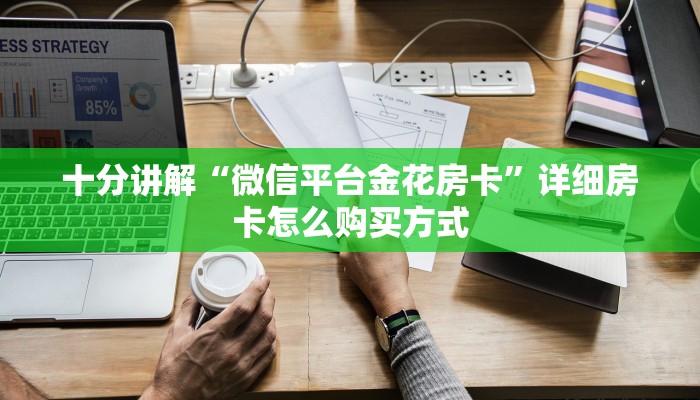 十分讲解“微信平台金花房卡”详细房卡怎么购买方式