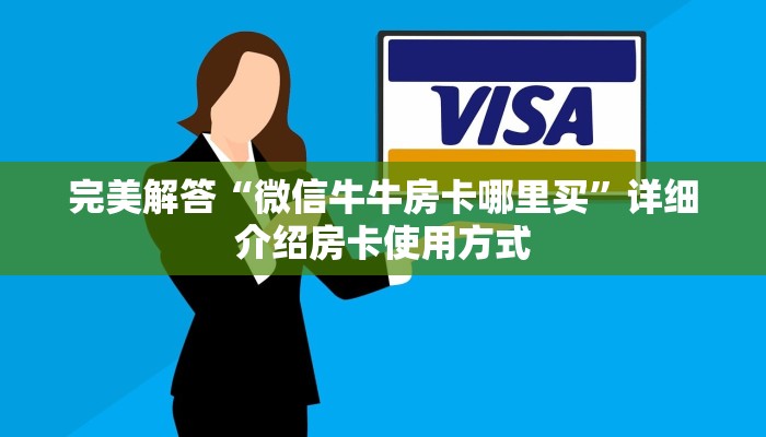 完美解答“微信炸金花房卡如何充值”教程房卡分享