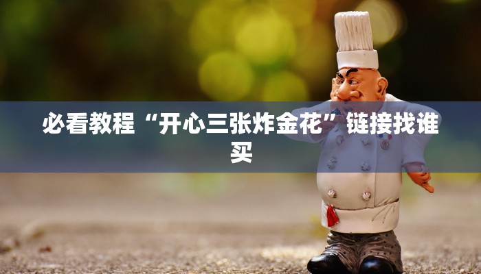 四分钟科普“微信炸金花房卡怎么卖”购买房卡介绍