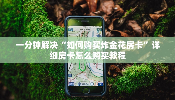 游戏测评“微信经典炸金花房卡怎么购买的”(详细分享开挂教程)