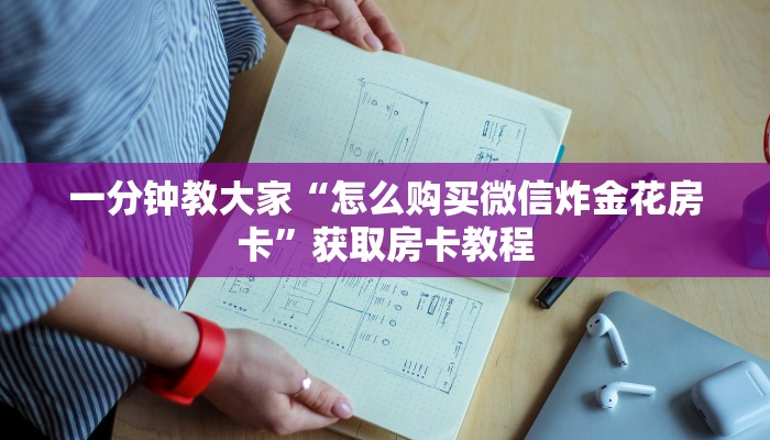 三分钟了解!斗牛房卡怎么弄”链接教程