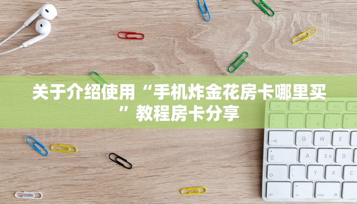 必备教程“微信炸金花链接怎样弄”链接如何购买