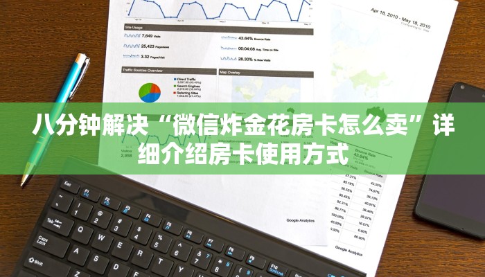 必备教程“微信牛牛如何购买房卡”详细介绍房卡使用方式
