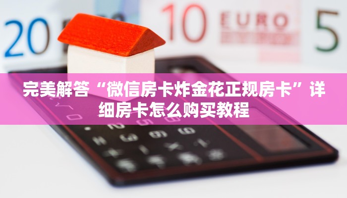 分享实测“金花群房卡在哪里买”在哪充值购买