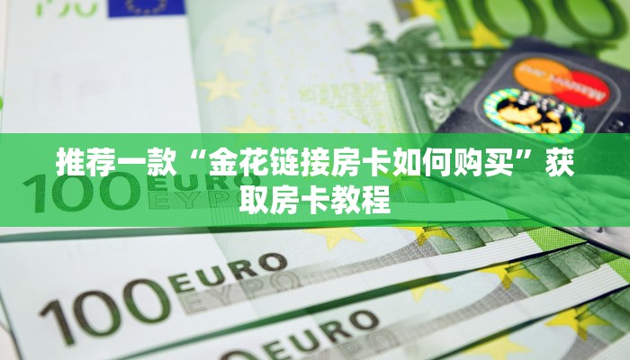 必备教程“怎么开炸金花房间”详细房卡怎么购买教程