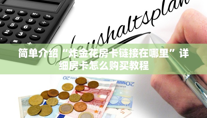 三秒盘点“微信群金花如何卖房卡”详细房卡怎么购买教程