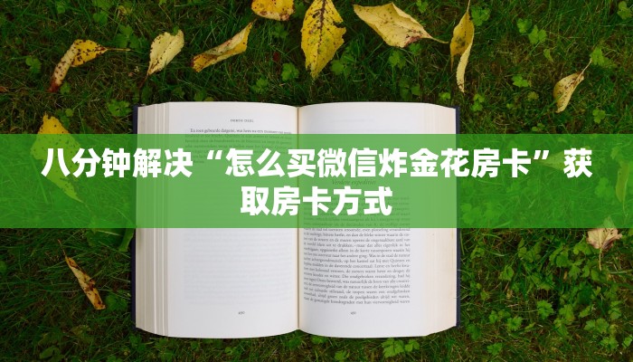 玩家必备“微信如何炸金花房间”获取房卡教程