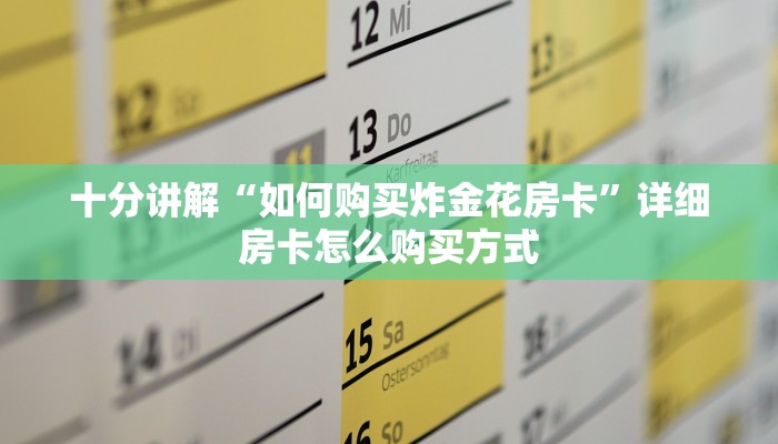 分享实测“怎么买皇豪互娱房卡”链接教程