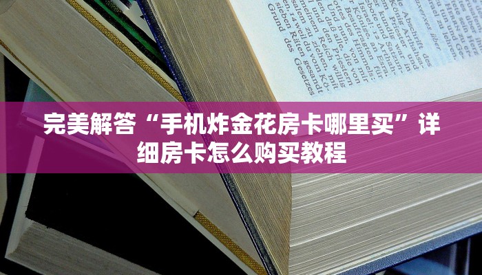 给大家普及“斗牛房卡怎么弄”获取