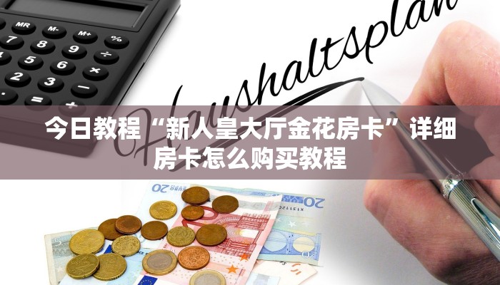 玩家必看教程“斗牛房卡怎么弄”详细介绍房卡使用方式