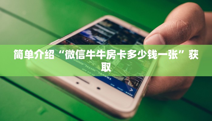 一分钟讲解 “微信房卡拼三张链接”详细房卡怎么购买教程推荐一款