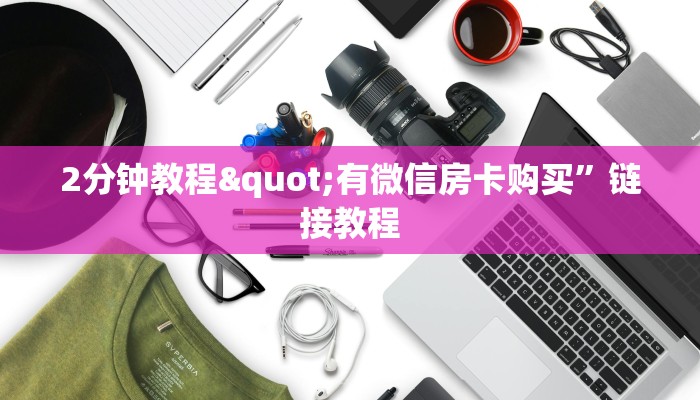 一分钟了解“金花房间卡怎么弄”链接找谁买