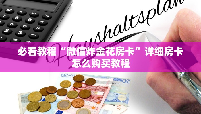 6分钟了解“斗牛房卡如何购买”详细房卡怎么购买教程