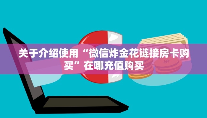 玩家必看教程“微信金花房卡大厅链接”详细房卡怎么购买教程推荐一款