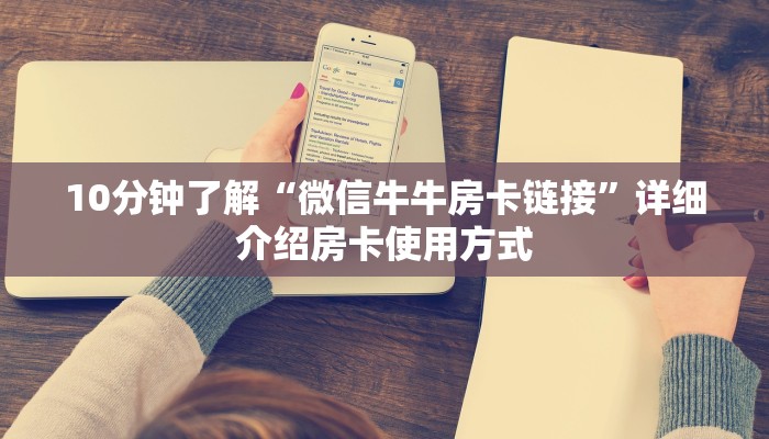 十分讲解“微信炸金花房卡客服”获取
