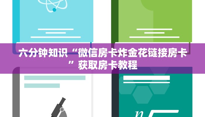 一分钟了解“微信金花链接版有房卡”详细房卡教程