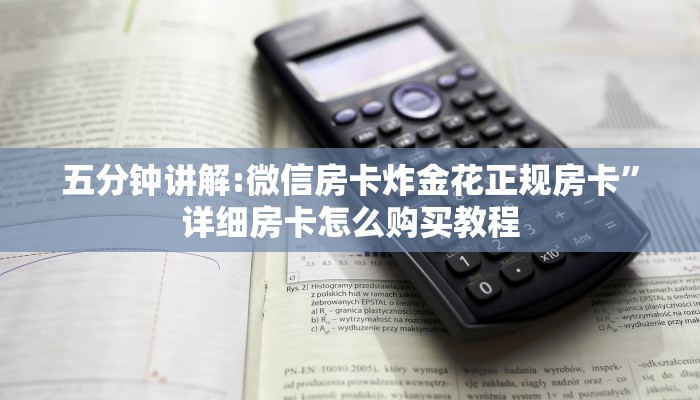 科普盘点“微信金花房卡在哪里充”详细房卡怎么购买教程推荐一款