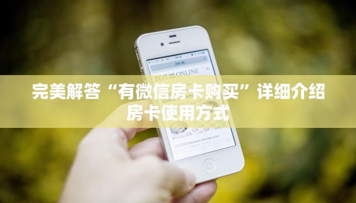 分享干货“牛牛微信群房卡”详细房卡怎么购买方式