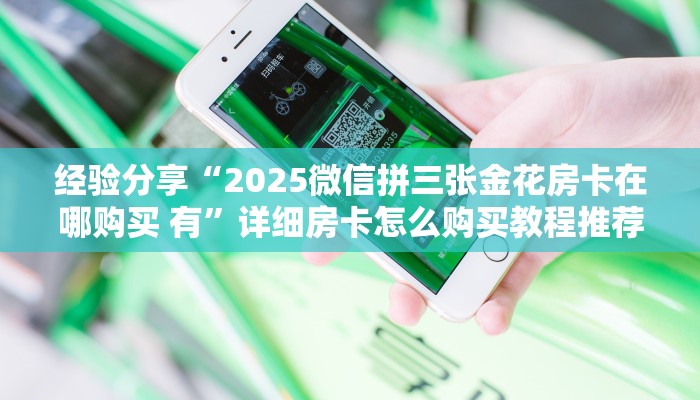 三分钟解答“微信金花链接房卡”(详细分享开挂教程)