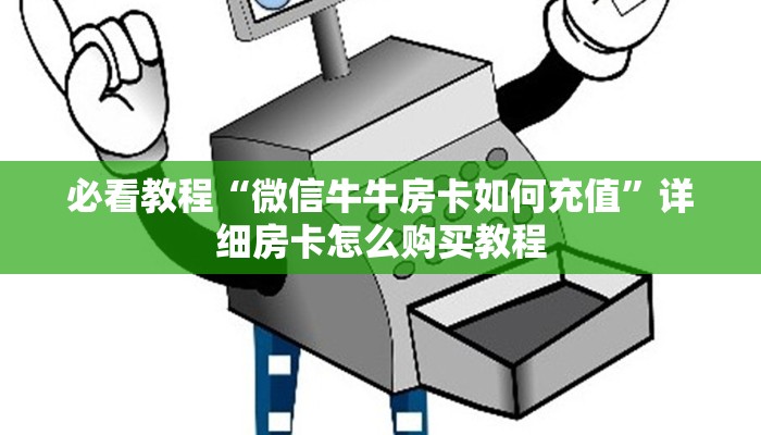 2分钟教程"斗牛房卡如何购买”详细房卡怎么购买方式