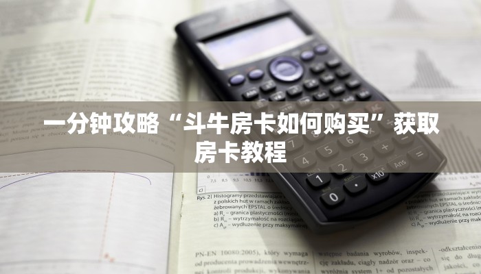 6分钟了解“微信经典炸金花房卡怎么购买的”(详细分享开挂教程)