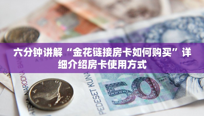1分钟了解“微信炸金花房卡怎么买房卡”链接找谁买