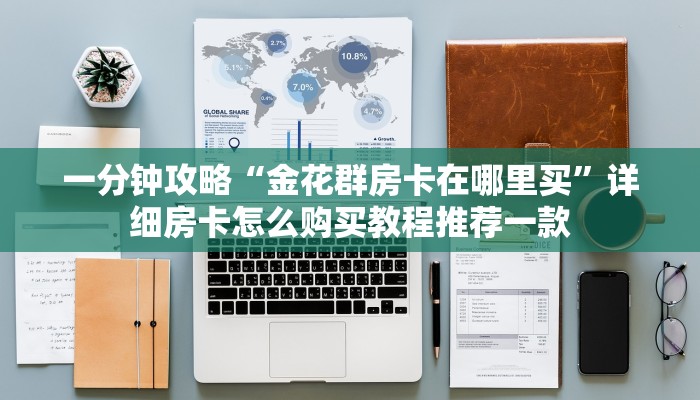 分享实测“微信炸金花房卡在哪里弄”(详细分享开挂教程)
