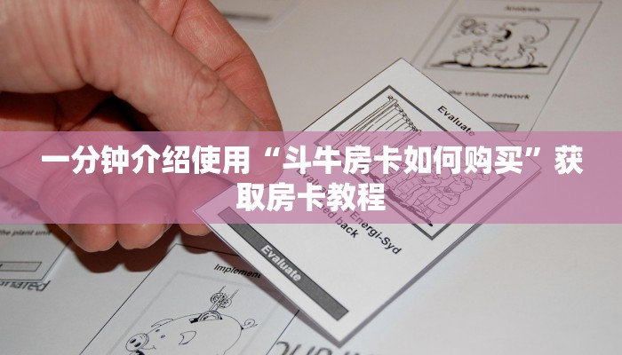简单介绍“怎么买皇豪互娱房卡”详细介绍房卡使用方式