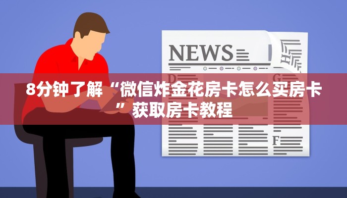 经验分享“微信牛牛房卡如何充值”获取房卡怎么购买教程
