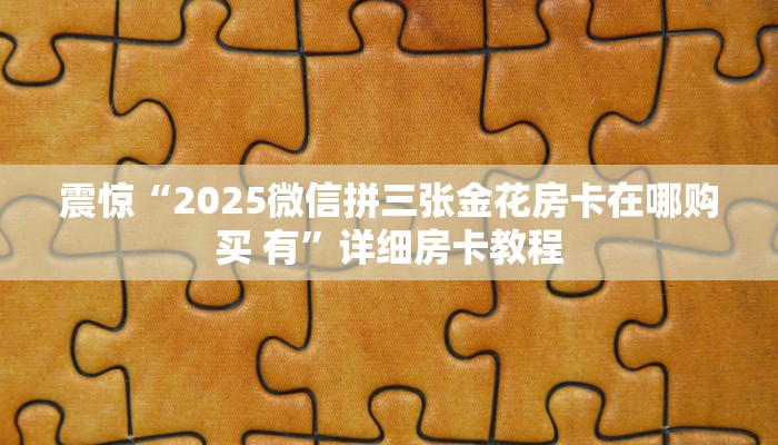 科普盘点“518大厅房卡怎么买”获取房卡怎么购买教程