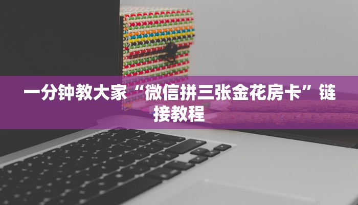 基本科普“微信金花链接版有房卡”获取房卡教程