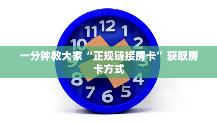 玩家必看教程“起点大厅房卡怎么买”链接如何购买