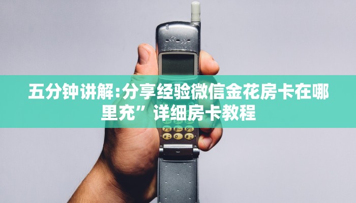 十分讲解!微信链接金花房卡”(详细分享开挂教程)