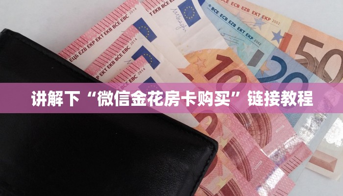 给大家普及“微信群金花房卡哪里买”链接找谁买