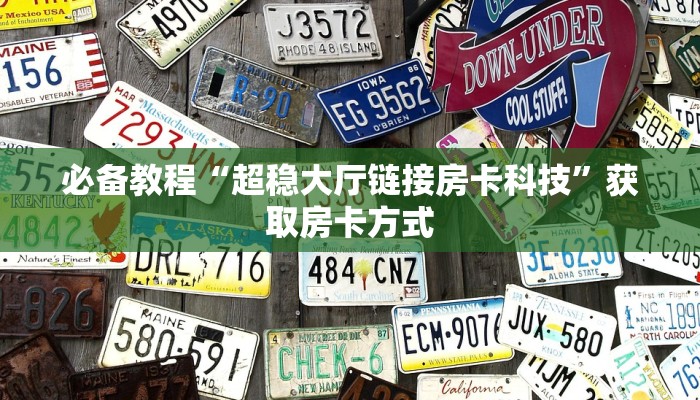 必备教程“微信斗牛房卡怎么弄”详细房卡怎么购买教程