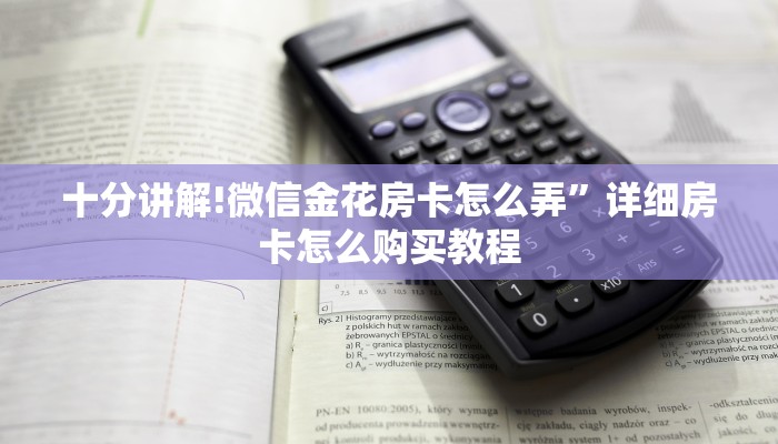 居家必备“微信炸金花房卡怎么弄”获取房卡怎么购买教程