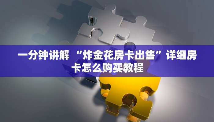 实操教程"微信炸金花从哪买房卡”购买房卡介绍
